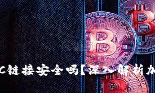 小狐钱包添加BTC链接安全吗？深入解析加密货币安全策略