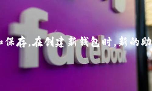 小狐钱包（Fox Wallet）是一款流行的加密数字货币钱包，旨在为用户提供安全、便捷地存储和管理虚拟资产的工具。关于助记词的修改，以下是一些相关信息：

助记词的定义与重要性
助记词通常是由一组随机生成的单词构成的，它们帮助用户恢复对钱包的访问权。这组单词确保了即使在设备丢失或故障的情况下，用户依旧可以通过助记词来恢复钱包中的资产。因此，助记词的重要性不言而喻，若丢失或泄露，可能导致资产的不可恢复。

小狐钱包助记词的使用
在首次创建小狐钱包时，系统会自动生成一组助记词，用户需要将其安全地保管。由于助记词是钱包安全的关键，任何对助记词的修改或重新生成都意味着新的钱包，原有钱包及其资产将无法通过旧的助记词访问。

能否修改助记词
回答是：小狐钱包的助记词无法直接修改。当你创建钱包并获得助记词后，这组词就固定了。如果你希望使用新的助记词，最好的做法是创建一个新的钱包。在创建新钱包的过程中，系统会生成一组新的助记词，用户需将其妥善保管。

如何安全管理助记词
为了确保资产的安全，用户应采取以下措施来管理助记词：
ul
    listrong离线保存：/strong将助记词写在纸上，妥善保管，避免存储在联网的设备上，以防被黑客攻击。/li
    listrong备份多份：/strong可以考虑在不同的地方保存助记词的备份，确保即便一份丢失，仍可通过其他备份恢复。/li
    listrong使用加密盒：/strong可以使用专门的硬件设备（如冷钱包）来存储助记词，增加安全性。/li
/ul

总结
小狐钱包的助记词是其安全的核心组成部分，用户无法直接修改已有的助记词。为了保护资产安全，用户应妥善管理助记词，采取多种方式进行备份和保存。在创建新钱包时，新的助记词会被生成，因此，用户需谨慎考虑何时需要增加新的钱包和助记词。只有这样，才能确保在数字资产的世界中安全无忧，畅享加密货币带来的便利。

希望以上信息能帮助您理解小狐钱包助记词的管理与使用。如有其他问题，欢迎随时咨询！