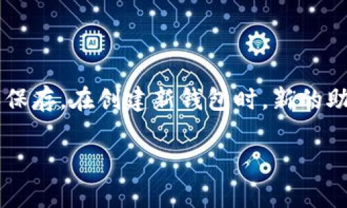 小狐钱包（Fox Wallet）是一款流行的加密数字货币钱包，旨在为用户提供安全、便捷地存储和管理虚拟资产的工具。关于助记词的修改，以下是一些相关信息：

助记词的定义与重要性
助记词通常是由一组随机生成的单词构成的，它们帮助用户恢复对钱包的访问权。这组单词确保了即使在设备丢失或故障的情况下，用户依旧可以通过助记词来恢复钱包中的资产。因此，助记词的重要性不言而喻，若丢失或泄露，可能导致资产的不可恢复。

小狐钱包助记词的使用
在首次创建小狐钱包时，系统会自动生成一组助记词，用户需要将其安全地保管。由于助记词是钱包安全的关键，任何对助记词的修改或重新生成都意味着新的钱包，原有钱包及其资产将无法通过旧的助记词访问。

能否修改助记词
回答是：小狐钱包的助记词无法直接修改。当你创建钱包并获得助记词后，这组词就固定了。如果你希望使用新的助记词，最好的做法是创建一个新的钱包。在创建新钱包的过程中，系统会生成一组新的助记词，用户需将其妥善保管。

如何安全管理助记词
为了确保资产的安全，用户应采取以下措施来管理助记词：
ul
    listrong离线保存：/strong将助记词写在纸上，妥善保管，避免存储在联网的设备上，以防被黑客攻击。/li
    listrong备份多份：/strong可以考虑在不同的地方保存助记词的备份，确保即便一份丢失，仍可通过其他备份恢复。/li
    listrong使用加密盒：/strong可以使用专门的硬件设备（如冷钱包）来存储助记词，增加安全性。/li
/ul

总结
小狐钱包的助记词是其安全的核心组成部分，用户无法直接修改已有的助记词。为了保护资产安全，用户应妥善管理助记词，采取多种方式进行备份和保存。在创建新钱包时，新的助记词会被生成，因此，用户需谨慎考虑何时需要增加新的钱包和助记词。只有这样，才能确保在数字资产的世界中安全无忧，畅享加密货币带来的便利。

希望以上信息能帮助您理解小狐钱包助记词的管理与使用。如有其他问题，欢迎随时咨询！