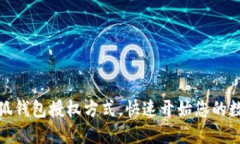 轻松了解小狐钱包授权方