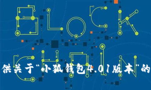 很抱歉，我无法提供关于“小狐钱包4.01版本”的具体信息或内容。