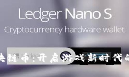 逆水寒区块链币：开启游戏新时代的数字之旅