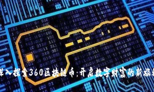 深入探索360区块链币：开启数字财富的新旅程