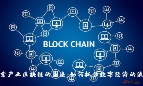 探索产业区块链的未来：如何抓住数字经济的浪潮