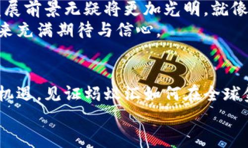 tiaoti蚂蚁汇区块链：如何改变金融未来的游戏规则/tiaoti  
区块链, 蚂蚁汇, 金融科技/guanjianci  

引言：在数字风暴中崛起的蚂蚁汇  
随着科技的快速进步，数字货币与区块链技术如潮水般涌入我们的生活。在这股浪潮中，蚂蚁汇像是一艘破浪前行的舰船，驶向金融的蓝海。自2019年推出以来，蚂蚁汇以其独特的去中心化特性和创新的金融解决方案吸引了无数关注。本文将深度探索蚂蚁汇的最新动态，以及它如何在未来的金融天地中改写游戏规则。  

一、区块链技术的基础与魅力  
很多人对区块链这个词汇并不陌生，但其背后的原理与价值却并没有被每个人真正理解。简单来说，区块链是一种记账技术，就像晨雾中老桥下流淌的小溪，每一个数据块都如同溪水中的一颗石子，建立起不易被篡改的信任链。在一次次的交易中，它为我们的金融行为提供了安全保障。  
想象一下，你的资金不再需要借助传统银行的“裁判”，而是依靠透明、不可篡改的区块链技术。这样的设想，正是蚂蚁汇所追求的愿景。  

二、蚂蚁汇的最新动态  
2023年的蚂蚁汇，无疑是一个充满转机与潜力的年份。最近，蚂蚁汇宣布将启动新的跨境支付平台，致力于将不同国家和地区的金融体系紧密连接，形成没有国界的交易网络。这个平台就犹如星空中的启明星，点亮了全球用户之间的互动。  
而在技术层面上，蚂蚁汇也在不断升级协议，以应对日益增长的交易需求。新的智能合约功能如同一把打开财富之门的钥匙，使得用户可以在更多场景中实现自主、高效的财务管理。  

三、蚂蚁汇的影响力与生态  
蚂蚁汇不仅在金融领域展现出巨大的潜力，更在全球经济环境中塑造了独特的生态系统。与众多行业巨头的合作，让蚂蚁汇的服务如春雨般滋润了不同领域。从电商、旅游到医疗，蚂蚁汇的区块链技术正在为各行各业带来透明化的商业模式。  
例如，在电商领域，用户可以通过蚂蚁汇的解决方案轻松实现海外购物，减少传统跨境交易中涉及的繁琐过程，仿佛在湛蓝的海洋中自由航行。  

四、个性化的金融服务  
在这个个性化定制的时代，蚂蚁汇将用户体验放在首位。通过大数据和人工智能的双重加持，蚂蚁汇能够为用户提供量身定制的金融服务，就如同一位专属的理财顾问，时常倾听你心底的声音，帮助你做出最优选择。  
无论是小额贷款，还是财富管理，蚂蚁汇都在努力确保用户的每一个选择都能得到真实反馈与积极支撑。  

五、未来的展望：勇攀高峰  
展望未来，蚂蚁汇将继续勇攀高峰，以区块链技术为基础，推动全球金融的去中心化浪潮。随着技术的不断成熟和市场需求的增加，蚂蚁汇未来的发展前景无疑将更加光明。就像一艘航行在浩瀚大洋的航船，蚂蚁汇必将在金融的海洋中留下更加深刻的印记。  
在这场技术与梦想的盛宴中，我们期待着蚂蚁汇带给我们的每一个惊喜。无论你是一名普通的用户，还是金融行业的从业者，都值得对蚂蚁汇的未来充满期待与信心。  

结语：共创未来的旅程  
随着蚂蚁汇不断推陈出新，这个充满希望的金融领航者将陪伴我们共同走向未来。在这个数字化的时代，让我们携手并肩，分享这一时代的红利与机遇，见证蚂蚁汇如何在全球金融的舞台上翩然起舞。  
诸多精彩都在前方等待，只需勇敢追随，就能与蚂蚁汇共同谱写未来的乐章。