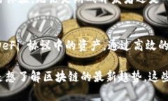 区块链领域发展迅速，新