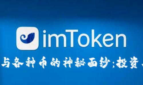 揭开区块链与各种币的神秘面纱：投资、创新与未来