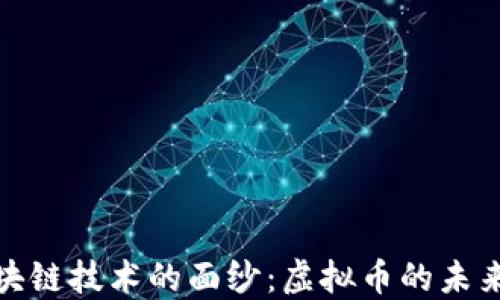 
揭开区块链技术的面纱：虚拟币的未来与机遇