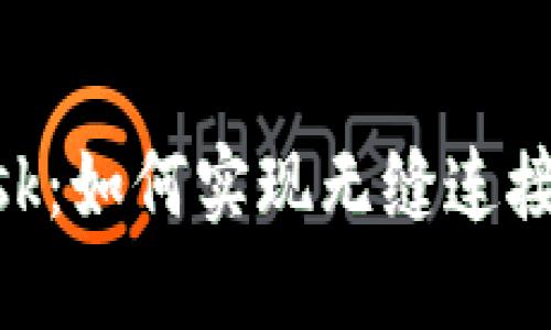 揭秘MetaMask：如何实现无缝连接你的数字钱包