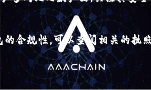 关于“小狐钱包”的正规性问题，首先我们需要澄清小狐钱包的基本信息以及它在市场上所处的位置。随着数字货币和虚拟钱包的普及，越来越多的人开始关注这类产品的安全性和合规性。在讨论小狐钱包是否正规之前，我们可以先了解一下它的背景。

小狐钱包的背景
小狐钱包是一款数字货币钱包，致力于为用户提供安全便捷的数字资产管理服务。它可以支持多种虚拟货币的存储与交易，用户可以通过手机应用进行随时随地的操作。自推出以来，小狐钱包吸引了不少用户并在市场上积累了一定的口碑。

小狐钱包的安全性
在评估小狐钱包的正规性时，安全性是一个不可忽视的重要因素。数字资产的安全一直是用户最为关心的问题，小狐钱包在这方面采取了一系列措施。例如，它采用了多重加密技术，确保用户的信息不被泄露。此外，冷钱包和热钱包的结合使用，也增强了用户资金的安全保障。

合规性与合法性
除了安全性，小狐钱包的合规性和合法性也是评判其正规与否的重要指标。正规的金融产品通常会遵循相关的法律法规，获得相应的牌照。用户可以在小狐钱包的官方网站上查看其注册信息及相关许可证，这有助于了解其是否符合当地法律的规定。

用户体验与市场反馈
用户的体验和市场的反馈也可以作为判断小狐钱包正规性的一个重要参考。在社交平台和论坛上，不少用户分享了他们对小狐钱包的使用体验。从好评来看，很多用户认为小狐钱包界面简洁易用，功能齐全，交易速度快。但也不乏一些负面反馈，主要集中在客服响应不及时和偶尔出现的交易异常等问题上。

总结与建议
综上所述，小狐钱包在安全性和用户体验上都有其优势，但在合规性和市场反馈方面，用户仍需谨慎对待。在选择数字货币钱包时，建议用户多对比几款产品，关注其安全性、合规性以及用户评价，以确保个人资产的安全。

如何选择合适的数字货币钱包
如果你正在寻找适合自己的数字货币钱包，可以考虑以下几个方面：首先，要关注钱包的安全性，了解其采用的安全措施；其次，要注意钱包的合规性，可以查阅相关的执照信息；最后，用户的反馈和评价也是不可忽视的重要因素，可以通过各种社交媒体和专业评测网站收集信息。

希望以上内容能帮助你更好地理解小狐钱包的正规性问题，同时在选择数字货币钱包时更加得心应手。