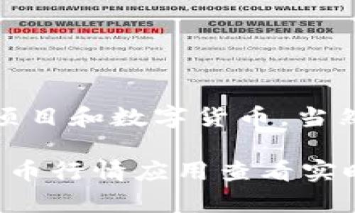 截至2023年10月，可能比特币（BTC）和以太坊（ETH）仍然是市值最高、价格较高的区块链项目和数字货币。当然，市场是动态变化的，币价会受到多种因素的影响，如市场需求、技术进步和整体经济形势。

如果您想了解当前具体的区块链项目币价，建议您访问加密货币交易所网站或使用加密货币行情应用查看实时数据。