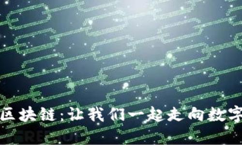 探索叉烧币区块链：让我们一起走向数字金融的未来