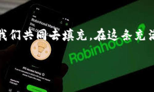 比特币的数字家园：深入探索区块链的奥秘

比特币, 区块链, 加密货币/guanjianci

前言：虚拟货币的星空之旅
在虚拟货币的浩瀚星空中，比特币仿佛是一颗璀璨的明星，以其独特的魅力吸引了无数目光。而在这颗星星背后，支撑它的力量则是我们接下来要深入探索的区块链。像晨雾中的老桥一样，区块链在比特币与现实世界之间架起了沟通的桥梁，连接了信任与交易，安全与透明。

探索区块链：数字身份的铁血守卫
要理解比特币存在的本质，首先必须明白区块链的构造。区块链就如同一座巨大而坚固的图书馆，每一本书都是一个数据块，记录着每一次交易的信息。在这个图书馆里，没有管理员和监视器，所有书籍的内容都是公开透明的，任何人都可以随意查看，却没有人能够篡改。这种去中心化的特性好似晨曦中破碎的阳光，确保了信息的真实可靠。

比特币：区块链的灵魂
比特币作为第一个应用于区块链的数字货币，其存在的意义非同寻常。想象一下，一个行走在荒漠中的旅人，口袋里只有一把钥匙，钥匙的指引就是比特币。它不仅仅是一种货币，更是一种思想——去中心化、自由交易、个人隐私。每一个比特币的生成，都是通过复杂的计算，与区块链中的每一个数据块紧密相连，不断记录着这个虚拟货币的生命历程。

交易的艺术：钱包与矿工的角色
在这个数字世界里，钱包和矿工是不可或缺的角色。想象一位手艺精湛的艺术家，他的创作不仅仅是为了展示，更多的是与观者之间的交流。比特币的所有者通过数字钱包持有他们的资产，而矿工就如同辛勤的工匠，负责将交易信息打包、验证并记录到区块链上。每一笔交易的完成，都仿佛是一幅画作的落笔，生动且独特。

安全与信任：区块链的双重保障
在过去，信任往往建立在中介的基础上，而区块链则为这一信任赋予了新的定义。想象一个没有锁的果园，树上挂满了诱人的果实，任何人都可以拥有，但没有人愿意去偷。这就是区块链的魔力，强大的加密技术为每一个交易提供了坚不可摧的保障，让每一个比特币的流转都如晨露般清晰透明。

未来的畅想：比特币与区块链的无限可能
如今，比特币已经从一个小众的实验品成长为全球金融市场的一支重要力量。随着技术的不断演进，区块链的应用将不再局限于货币。想象一下，医疗记录、选举投票、艺术品认证等各个领域都可以借助区块链的特性，实现安全、透明和高效的信息传递。未来的数字世界，将因比特币与区块链的结合，绽放出更加绚丽的光芒。

结尾：探索之路永无止境
在这段探索比特币与区块链的旅程中，我们不仅学会了如何识别数字货币的方方面面，更体会到了信息时代带来的无限可能。正如一幅未完成的画卷，未来仍待我们共同去填充。在这条充满未知的道路上，让我们怀揣梦想，一起奔向下一个数字革命的高峰。 

通过以上的深入探索，希望读者不仅能明确比特币与区块链之间的关系，更能够在快速发展的数字经济中，抓住机遇，勇敢前行。