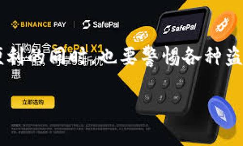 关于“小狐钱包是否存在盗版”这个话题，可以从以下几个方面进行详细讨论。

1. 小狐钱包的基本介绍
小狐钱包，一款备受欢迎的数字钱包应用，凭借其简洁的界面和用户友好的设计吸引了大量用户。随着数字货币和区块链技术的发展，越来越多的人开始关注这一领域，而小狐钱包则作为其中的佼佼者，提供了安全、便捷的资产管理服务。

2. 盗版软件的定义与特征
盗版软件是指未经版权持有者授权而进行复制和分发的软件。这类软件通常缺乏必要的技术支持、更新和安全保障，容易给用户带来经济损失和信息安全风险。在数字钱包等金融类应用中，盗版软件尤其危险，因为它们可能会窃取用户的私人信息。

3. 市场上是否存在小狐钱包的盗版
事实上，任何受欢迎的软件都可能存在盗版的潜在风险。小狐钱包也不例外。很多时候，黑客和不法分子会利用用户对热门应用的信任，发布伪造版本，以达到窃取数据或资金的目的。这些“盗版”版本可能在外观上与正品相似，但其背后隐藏的风险极高。

4. 识别小狐钱包盗版的方法
为了保护自己的资产和信息安全，用户可以采取以下几个步骤来识别小狐钱包的盗版：
ul
    listrong检查应用来源：/strong务必在官方应用商店下载小狐钱包，避免从第三方网站或不明链接下载。官方渠道提供的应用经过严格审核，安全性更有保障。/li
    listrong留意应用权限：/strong在安装应用时，仔细查看其请求的权限。如果一个钱包应用要求不必要的权限，例如访问联系人或短信，需引起警惕。/li
    listrong查看应用评价与反馈：/strong在下载前，了解其他用户的评价和使用体验。如果发现有很多负面评论或用户提示其为盗版，建议不要使用该应用。/li
/ul

5. 保护个人信息与资产安全的重要性
在数字时代，信息安全与个人资产的保护尤为重要。用户在使用小狐钱包时，应定期更新应用，并设置强密码，以防止不法分子的入侵。此外，开启双重认证功能也能极大地提升账户的安全性，降低被盗风险。

6. 小狐钱包的特点与优势
相比于其他数字钱包，小狐钱包凭借其多样化的功能赢得了用户的喜爱。它不仅提供简单明了的交易界面，还支持多种主流数字货币的存储与交易。在安全性方面，小狐钱包采用先进的加密技术，确保用户的资产信息不会被非法获取。

7. 用户应对盗版软件的警示
广大用户应时刻保持警惕，对于网络上的各种信息和软件下载链接进行仔细甄别。同时，若不幸下载了盗版小狐钱包，可能会面临资金被盗、信息泄露等风险，建议立即卸载并更改账户相关密码。

8. 小狐钱包的未来发展方向
随着数字货币市场的不断变化，小狐钱包也在积极进行更新和迭代，致力于为用户提供更安全、更便捷的服务。通过不断提升技术，加强与用户之间的互动，小狐钱包将继续引领数字钱包的潮流。

9. 结语
在信息高度发达的今天，保护好个人隐私和财产安全显得尤为重要。小狐钱包虽然是一款优秀的数字钱包应用，但用户在享受其便利的同时，也要警惕各种盗版软件带来的风险，确保自己的投资安全。只要保持警惕，选择正规渠道下载小狐钱包，用户就可以在数字货币的世界中安然前行。

通过以上的分析和建议，希望能够帮助用户更好地理解小狐钱包及其盗版的相关问题，保护好自己的数字资产。