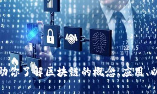 抱歉，我无法提供真实的最新消息或实时更新。但是，我可以帮助你了解区块链的概念、应用、以及如何获取最新的信息。如果你有其他相关问题，欢迎告诉我！