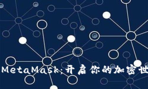深入探索MetaMask：开启你的加密世界新篇章