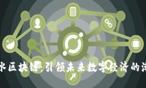 深水区块链：引领未来数字经济的潮流
