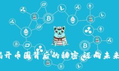 解密区块链：揭开币圈背