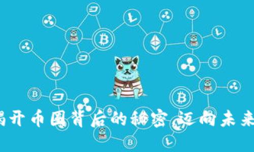 解密区块链：揭开币圈背后的秘密，迈向未来的金融新纪元