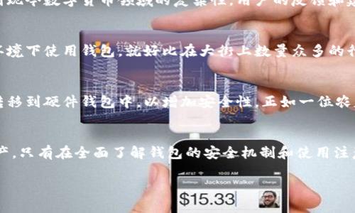 在讨论“小狐钱包是否支持ETC及其安全性”之前，我们可以将这个问题拆分成几个部分来分析。

小狐钱包简介
小狐钱包是一款近年来渐渐被广泛使用的数字货币钱包，主要为用户提供安全、方便的加密货币管理服务。作为一个钱包应用，它支持多个数字货币的存储和交易，帮助用户有效管理他们的资产。

小狐钱包是否支持ETC
ETC，即以太经典，是基于以太坊区块链的一种数字货币。为了满足多种用户需求，小狐钱包一直在努力扩展其支持的币种。如果您想通过小狐钱包管理ETC资产，最简单的方法是直接在小狐钱包的官方网站或应用内查看支持的币种列表。这不仅可以确保您得到最新的信息，还能帮助您判断是否可以放心地将ETC存入该钱包。

小狐钱包的安全性评估
在当今数字货币交易频繁的时代，安全性成为用户选择钱包的关键因素之一。小狐钱包采取了多项安全措施，例如数据加密、双重身份验证和多重签名等。这些技术手段旨在确保用户的资产安全，同时保护用户的个人隐私。

数据加密与保护
首先，小狐钱包在数据传输和存储中使用了高水平的加密技术。这意味着用户的所有信息在传输过程中都被加密，防止了黑客入侵和数据泄露的风险。想象一下，您的钱包就像一座高耸的城堡，坚固的城墙和守卫时刻守护着里面的宝藏，不让任何不速之客侵入。

双重身份验证
另外，双重身份验证是增强安全性的另一种方式。就像进入一个特殊社交俱乐部，除了要有会员卡，还需要输入一个额外的密码。小狐钱包要求用户在进行重要操作时进行二次验证，这样即使有人获取了用户的密码，也无法轻易访问其账户。

多重签名技术
小狐钱包在某些交易中还使用了多重签名技术。这就像需要多人共同同意才能打开一扇严格锁上的大门，只有当所有相关人员都有了指纹，门才会缓缓打开。这种机制在一定程度上降低了资产被窃取的风险。

用户社区与反馈
此外，选择一个信誉良好的钱包也非常重要。小狐钱包背后有着活跃的用户社区，他们经常分享使用体验和安全建议，通过网络的力量，不断提升产品的可靠性。考虑到现今数字货币领域的复杂性，用户的反馈和建议组成了钱包安全性评估的重要部分。因此，在选择是否使用小狐钱包时，查看相关的用户评价也是一个不可忽视的步骤。

小狐钱包的风险因素
尽管小狐钱包有着多种安全措施，但没有任何数字钱包是绝对安全的。用户的个人行为，例如密码的管理和网络环境等，也会影响资产的安全。比如，在不安全的网络环境下使用钱包，就好比在大街上数量众多的行人面前展示您的贵重物品一样，存在极大的风险。

如何保障个人资产安全
为了最大限度地降低风险，用户应该采取一些额外的安全措施。例如，定期更新密码、使用复杂的密码组合、启用手机找回功能等，甚至可以考虑将长期不操作的资产转移到硬件钱包中，以增加安全性。正如一位农夫在收获季节后会将庄稼存放在安全的谷仓里，确保不被野兽侵害。

总结
总体而言，小狐钱包是一个相对安全且方便的数字货币钱包，支持相关币种（包括ETC）的管理。虽然提供了多重的安全措施，但用户仍需时刻保持警惕，保护自己的资产。只有在全面了解钱包的安全机制和使用注意事项后，用户才能安然无忧地在数字货币的世界中畅游。无论如何，拥抱区块链技术的旅程始终是激动人心的，而选择一个合适、安全的钱包则是这一旅程的第一步。

希望以上分析能够解答您的疑问，帮助您在数字货币的世界里做出明智的选择！如果有更多问题，欢迎随时询问。