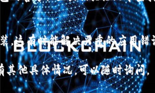 关于“小狐钱包出错”的问题，下面是一些基本的解决步骤和建议：

### 1. 检查网络连接
首先，确保你的设备有稳定的网络连接。网络不稳定可能导致小狐钱包无法正常工作。你可以尝试切换到更稳定的Wi-Fi或使用移动数据。

### 2. 更新应用
查看你的小狐钱包应用是否为最新版本。过时的应用可能会出现各种错误，更新到最新版通常可以解决这些问题。

### 3. 清除缓存
在设置中找到小狐钱包的应用管理，清除缓存和数据。这一操作将重置应用，有时这可以解决临时错误。

### 4. 重新登录
登出你的账户，然后再重新登录。这一简单的步骤可以解决因为会话问题导致的错误。

### 5. 联系客服
如果以上方法都无法解决问题，你可以联系小狐钱包的客服团队。他们会提供更专业的帮助，甚至可以针对你遇到的具体问题提供解决方案。

### 6. 查看官方社区与论坛
有时，其他用户可能遇到过同样的问题。你可以在小狐钱包的官方社区或相关论坛中查找建议和解决方案，了解是否有其他用户分享了类似经历。

### 7. 重装应用
如果问题依旧存在，可以尝试卸载小狐钱包，然后重新安装。这有时能解决严重的应用错误。

希望这些步骤能够帮助你解决小狐钱包的问题！如果还有其他具体情况，可以随时询问。