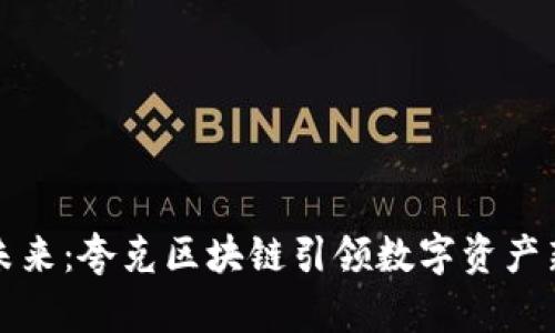 拥抱未来：夸克区块链引领数字资产新潮流