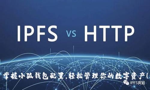 掌握小狐钱包配置，轻松管理你的数字资产！