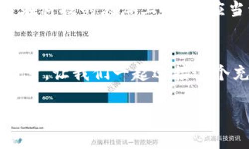   拥抱未来：河北区块链发展的新机遇与挑战 / 
 guanjianci 河北, 区块链, 发展 /guanjianci 

引言：探寻区块链的朝阳
在清晨的第一缕阳光洒在河北这片沃土上时，一个全新的技术潮流悄然崛起，宛如晨雾中的老桥，连接着过去与未来、现实与虚拟。区块链，这一在数字时代引发波澜壮阔变化的技术，如今在河北的各行各业中生根发芽，正在悄然改变着我们的生活和工作方式。

什么是区块链？
区块链，简单来说，是一种去中心化的分布式账本技术，它允许各种信息在不需要中介的情况下进行安全、高效的传递。设想一下，在一个没有中介的世界里，人与人之间的信任通过透明的操作和不可篡改的记录来建立，犹如一面清澈的湖泊，映照出彼此的真实。

河北：区块链的沃土
河北，作为中国北方的重要省份，拥有悠久的历史和丰富的文化底蕴。这里有太行山的怀抱，有燕赵大地的坚韧，这片土地如今又迎来了科技的春天。区块链技术的发展，为河北带来了新的机遇，从智能制造到供应链管理，从医疗健康到公共服务，各个领域都在积极探索其应用的可能性。

智能制造：重塑河北的工业基础
在河北的制造业里，区块链就像一位精明的指挥家，为传统的工业乐章注入了新的活力。想象一下，在流水线上，每一件产品从原材料的采购到生产再到销售的全生命周期，都可以通过区块链技术完整地记录下来。这样的透明度，不仅提升了生产效率，更让消费者对产品的质量充满信心，仿佛看到了阳光透过云层洒在精致工艺品上的光辉。

医疗健康：安全与隐私的双重保障
在健康医疗领域，区块链的应用更是带来了革命性的变革。患者的个人健康数据被安全地存储在区块链上，医务人员可以方便、迅速地获取患者的历史病历、用药记录等信息，就像在清晨的阳光中排查出晨雾，帮助医生做出精准的诊断。同时，患者的隐私得到了充分的保护，安全与信任在此交汇。

金融创新：转变传统的交易模式
在河北的金融领域，从传统的银行业务到新兴的金融科技，区块链技术的引入正改变着人们的日常交易方式。通过数字货币的流通和智能合约的应用，交易变得更加高效和安全。想象一下，无论是在河北的小城镇还是大都市，一笔交易能够迅速完成，仿佛夏日的清风，带走一切繁琐与等待。

挑战与思考：未来的路径选择
然而，区块链的发展并非一帆风顺。在河北也存在一些挑战，比如技术的普及与人才的短缺、法律法规的滞后等。我们不能忽视的是，区块链作为一种新兴技术，需要在应用的过程中不断探索与创新。就像冬日的寒风，虽然凛冽，却也可以促使我们更加珍惜温暖的春天。

政策支持：推动区块链的发展
为了更好地推动区块链技术在河北的应用与发展，政府部门也纷纷出台了一系列相关政策。无论是资金的投入、技术的研发，还是人才的培养，都在为区块链的蓬勃发展提供源源不断的动力。可以说，这些政策如同一把钥匙，打开了河北区块链发展的新大门。

展望未来：共建智能社会
展望未来，区块链将在河北这片土地上绽放出更加绚丽的光彩。我们可以预见，在不久的将来，区块链技术将深入人心，成为人们生活中不可或缺的一部分。站在科技的浪潮上，我们应当积极拥抱变化，将其塑造为智慧社会的基石。

结语：行动起来，参与区块链的浪潮
在新技术的不断发展中，河北每一个人都有机会参与到这一场科技的变革之中。无论你是企业家、研究者还是普通群众，都可以为区块链的发展贡献自己的力量。让我们一起迎接这个充满希望的时代，通过区块链连接彼此、分享未来，让河北在科技的浪潮中乘风破浪，勇往直前。 

这段内容目标在于深度分析河北区块链技术的发展机遇与挑战，涉及应用场景、政策支持和未来展望，以激励读者行动并深入了解这一领域，希望对此提供有益的帮助。