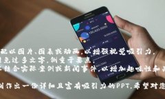 # 区块链与比特币的PPT下面