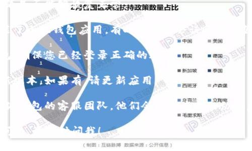 如果您在询问“小狐钱包怎么不见了呀”，这可能涉及您对小狐钱包的使用、账户丢失或是技术故障的关心。为了更好地帮助您，建议您尝试以下几个步骤：

1. **检查网络连接**：确保您的设备已连接到互联网，有时候网络问题可能导致应用无法正常显示。

2. **重新启动应用**：关闭并重新打开小狐钱包应用，看是否能够恢复正常。

3. **查找应用图标**：确认您的手机或设备上仍然安装了小狐钱包应用，有时候可能会误删或隐藏。

4. **检查登录状态**：如果您在多设备上使用小狐钱包，确保您已经登录正确的账户。

5. **更新应用**：检查应用商店是否有小狐钱包的更新版本，如果有，请更新应用。

6. **联系客服**：如果以上步骤无法解决问题，联系小狐钱包的客服团队，他们会提供专业的协助。

通过这些方法，希望能帮助您找回小狐钱包。如有其他问题，请随时问我！