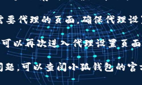 添加代理到小狐钱包的步骤如下：

1. **打开小狐钱包应用**：在你的手机上找到并打开小狐钱包应用。

2. **进入设置**：在主界面的右上角或者底部，找到设置选项，通常是一个类似齿轮的图标，点击进入。

3. **找到代理设置**：在设置列表中，向下滚动，找到“网络设置”或“代理设置”的选项，点击进入。

4. **添加代理**：在代理设置页面，你可能会看到添加代理的按钮或链接。点击该按钮。

5. **输入代理信息**：根据你的代理信息，输入代理服务器的地址和端口号。确保这些信息是正确的，可以获取这些信息的来源通常是你的网络提供商或相关的技术支持文档。

6. **保存设置**：输入完毕后，确保保存你的设置。通常情况下，你会看到一个“保存”或“确认”按钮。

7. **测试连接**：在保存设置后，返回主界面，尝试进行一次转账或访问需要代理的页面，确保代理设置生效。

8. **修改或删除代理**（可选）：如果你需要修改或删除之前设置的代理，可以再次进入代理设置页面，进行相应的操作。

以上就是在小狐钱包中添加代理的步骤。如果你遇到具体的错误信息或问题，可以查阅小狐钱包的官方支持文档或联系他们的客服获取帮助。