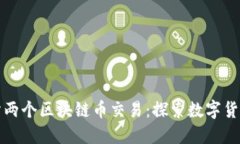 如何划分两个区块链币交
