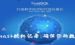 掌握Metamask授权记录：确保