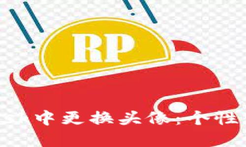 如何在MetaMask中更换头像：个性化你的数字钱包