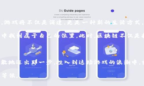 区块链游戏未来展望：投资者的新机会与挑战

区块链, 游戏, 投资/guanjianci

近年来，区块链技术和去中心化理念的崛起给传统游戏行业带来了深刻的变革。随着虚拟资产的真实所有权和交易的透明化，越来越多的玩家开始接受并热衷于区块链游戏。本文将深入探讨区块链游戏的现状、未来展望以及作为投资者可能面临的新机会与挑战。

区块链游戏的崛起

每当清晨的阳光洒在城市的高楼大厦上，反射出蓝天的光辉，仿佛象征着新技术的曙光。在这个数字化迅速发展的时代，区块链技术像潮水般涌入各行各业，游戏行业尤为显著。在区块链的世界中，玩家不仅仅是游戏的参与者，更是数字资产的持有者和创造者。

例如，《Axie Infinity》便是一款借助区块链技术而兴起的游戏，它让玩家通过收集、训练和交易虚拟宠物“Axies”来获利。这种模式不仅提供了娱乐，更在经济层面上开启了一扇全新的窗口，玩家们可以通过自己的努力与才智，获得可观的回报。在这一过程中，区块链确保了每个虚拟资产的所有权和交易透明性，让玩家在严苛的市场中找到机会，从而获得属于自己的财富。

技术的挑战与机遇

然而，穿越晨雾的理想并非没有阻碍。区块链游戏的迅猛发展也伴随着技术上的挑战。技术的复杂性、交易的手续费、以及市场的波动性无疑让许多投资者心生畏惧。尤其是在游戏开发者如何在区块链上构建顺畅而用户友好的体验方面，仍待时日。

以太坊网络的拥堵时有发生，这不仅影响游戏的流畅度，更直接关系到玩家的体验。更有甚者，因网络故障导致的交易延迟，使得玩家在游戏经济体系中面临风险。这时，开发者需要不断创新，以提升系统的性能和安全性，为玩家创造更可靠的游戏环境。

市场动向与投资机会

在这个充满变数的市场中，投资者需要时刻关注技术的发展和市场动态。在某些项目中，团队的背景和技术能力都是值得投资者深入研究的关键要素。试想一下，晨雾中，一个崭新的项目发布，若能从中捕捉到一丝灵光，投资者或许能在瞬息万变中抢占先机。

最近备受瞩目的《The Sandbox》和《Decentraland》等虚拟世界，已经吸引了许多知名投资机构的关注。这些项目构建了一个全新的生态系统，玩家在其中不仅可以创建和售卖自己的虚拟财产，还可以通过参与平台内的经济活动来赚钱。其背后的运营模式与去中心化的理念，让投资者看到了广阔的发展潜力。

风险与注意事项

尽管机会诱人，但投资者也必须慎重对待潜在的风险。以“晨雾中的老桥”为比喻，桥的稳固与否关乎其能否承载重负。在区块链游戏的投资中，选择项目时需要关注其团队的透明度、项目的长期规划以及社区的活跃程度。若这些要素无法得到保证，投资者或许会在这片潮起潮落之间迷失方向。

此外，区块链游戏的市场仍处于发展阶段，随时可能面临政策变更、市场波动等外部影响。投资者应保持理性，切勿盲目跟风，在投资组合中合理配置风险，力求在波动中稳健前行。

未来的游戏世界

随着科技的不断进步，区块链游戏的未来可谓如日中天。想象一下，一个充满生机和创造力的游戏世界，在这里，玩家的每一次冒险，每一个创意都可能成就一段传奇。游戏将不仅是消遣，更是一种新的生活方式。

未来，随着区块链技术的不断成熟，游戏的设计将更加丰富多彩，玩家的选择将无比广泛。无论你是热爱挑战的战士，抑或是追求策略的智者，都能在这个虚拟的王国中找到属于自己的位置。此时，区块链不仅是技术的象征，更是一种文化的体现，让我们每一个人都有机会参与到这个浩瀚的数字游乐场中。

结语：拥抱区块链游戏的未来

区块链游戏的未来如晨曦初露，渐渐展现出美好的轮廓。作为玩家和投资者，我们有理由相信，这片新天地将为我们带来无限可能。无论是作为参与者还是投资者，勇敢地迈出那一步，投入到这场游戏的浪潮中，或许我们都能在无尽的探索中，找到属于自己的财富与激情。

在这样一个充满机遇与挑战的时代，让我们一起把握住这个属于区块链游戏的风口，拥抱未来的无限可能。无论前路怎样，请相信，晨雾终将会散去，光明将在不远处等候。