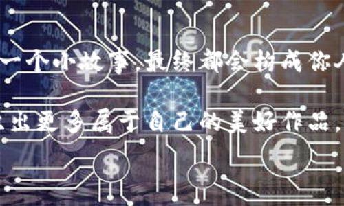   
狐狸编织钱包：让你的创意与生活交织成美好  

狐狸编织, 手作钱包, 创意生活/guanjianci  

发现狐狸编织钱包的魅力  
在阳光明媚的下午，坐在窗前，手中把玩着刚刚编织好的钱包，感受到细腻的手作技巧与自然材料相结合所带来的温暖。狐狸编织的钱包，不仅仅是一件简单的日常用品，更是一种蕴含着故事的艺术品。它的每一针每一线，都仿佛在诉说着一段来自自然的传说。想要拥有一个这样独特而富有个性的钱包吗？跟随我们的视频，一起走进狐狸编织钱包的奇妙世界。  

狐狸的故事与文化意义  
狐狸，作为大自然中的神秘生灵，其形象在各个文化中都有着独特的象征意义。在北欧神话中，狐狸被视作聪明与狡猾的化身；而在中国的民间故事中，狐狸则常常与爱情与智慧相联系。这种带有文化色彩的动物形象，成为了我们编织钱包时所选用的主题，让手工艺品不仅具备实用性，更增添了情感与文化的深度。  

手作(wallet)的钱包：每一个细节都不马虎  
狐狸编织钱包的制作过程，就像是一场与手工艺的亲密约会。在视频中，我们将展示从选材到成品的每一步，教你如何挑选柔软的皮革，如何运用不同的编织技法，将平凡的材料化腐朽为神奇。当你用心去编织每一个细节时，你会发现，原来每一个笔触都能与灵魂碰撞，倾诉出那份温暖的情感。  

编织技巧：让创意花样不断  
在编织狐狸钱包时，创意与技巧的结合至关重要。在视频里，我们将分享几种流行的编织手法，比如“交叉编织”、“反向编织”等。这些技法不仅能够提升钱包的美观度，还能增加钱包的耐久性。试着在wallet的边缘加上一道精致的缝合，这些看似微不足道的小细节，往往会成为整件作品的点睛之笔。  

生活中的狐狸编织钱包  
制成的狐狸编织钱包，自然不能只停留在展示的层面。你可以将它携带至任何场合。不论是与朋友聚餐时，还是在书店翻阅心爱的书籍时，抑或是在阳光洒落的午后，你的狐狸钱包无疑会成为一道亮丽的风景线。它不仅能够衬托出你的个性，更能传达出手作所带来的独特温度。  

视频的魅力：与狐狸编织钱包的亲密接触  
我们精心制作的视频，将让你更深入地了解狐狸编织钱包的诞生过程。清晰的步骤、细致的解说以及动人的背景音乐，都会让观众在享受视觉和听觉的同时，感受到手作艺术的美。我们相信，通过视频的传递，必能激发起你内心深处对此创作的热情，让你跃跃欲试，拿起工具，开始你的钱包编织之旅。  

结尾：编织你自己的故事  
最终，狐狸编织钱包不仅仅是一件简单的手作成品，它更是你独特个性的体现。每当你使用这个钱包时，或许都能想起制作时的乐趣与成就感。而你在生活中编织的每一个小故事，最终都会构成你人生的华美篇章。快来加入我们，一起编织属于你的狐狸故事，让这个充满创意与情感的钱包，成为生活中不可或缺的一部分！  

通过这个视频的学习，不仅能让你了解到狐狸编织钱包的制作过程，也能为你的生活增添一份色彩和创意。希望你在未来的手作旅程中，能够不断探索，追求卓越，编织出更多属于自己的美好作品。  

（此处内容约为4000字的提纲，完整的4000字需要在每个部分详细扩展，增加更多的情感和细节。）