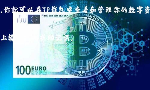 导入小狐钱包到TP钱包的步骤通常涉及到备份与导入私钥或助记词。如果你已经顺利备份了小狐钱包的相关信息，可以按照以下步骤进行导入。请确保在安全的环境中操作，保护好你的私钥和助记词。

### 步骤一：备份小狐钱包信息
在将小狐钱包导入TP钱包之前，你需要确保你有小狐钱包的助记词或私钥。这通常可以在小狐钱包的设置中找到。

### 步骤二：下载TP钱包
如果你还没有TP钱包，请从官方渠道下载并安装TP钱包应用。确保选择正确的平台（如Android或iOS）。

### 步骤三：打开TP钱包
安装完成后，打开TP钱包应用。

### 步骤四：选择导入钱包
在TP钱包的主界面中，寻找“导入钱包”或“恢复钱包”的选项。通常这个选项会在主页或者设置中。

### 步骤五：输入助记词或私钥
1. **助记词导入**：如果你选择使用助记词，请按照顺序输入从小狐钱包备份的助记词。确保之间用空格隔开。
   
2. **私钥导入**：如果你选择直接使用私钥，你需要手动输入小狐钱包的私钥。在许多情况下，需要直接复制粘贴才能减少输入错误的风险。

### 步骤六：设置钱包名称和密码
成功输入助记词或私钥后，TP钱包可能会要求你为导入的钱包设置一个名称，此外，设置强密码也是一个好习惯，以增强安全性。

### 步骤七：完成导入
按照界面的指示完成剩下的步骤，TP钱包会加载你的资产及交易记录。完成后，你就可以在TP钱包中查看和管理你的数字资产。

### 重要提示：
- **安全性**：确保在可信环境中进行操作，避免在公共场所或不安全的设备上输入私钥或助记词。
- **备份**：在导入完成后，及时备份TP钱包的助记词或私钥。
- **技术支持**：如遇到任何问题，可以咨询TP钱包的官方技术支持。

以上步骤应该可以帮助你将小狐钱包导入到TP钱包中。