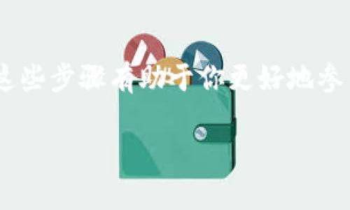 要了解如何使用MetaMask与麦子钱包进行配合，我们首先需要对这两个工具进行一下基本的介绍，然后再深入到使用步骤。以下是详细的内容。

麦子钱包简介

麦子钱包是一款比较新兴的数字资产管理工具，用户可以通过它来存储、转账和管理各种加密货币。而MetaMask则是一款广受欢迎的以太坊钱包及浏览器扩展，用于管理以太坊及其代币，兼具去中心化应用（DApp）的访问功能。

第一步：安装MetaMask

要使用MetaMask，首先需要在你的浏览器中安装这款扩展。你可以在Google Chrome、Firefox等浏览器的插件商店中找到MetaMask的安装包。点击安装后，按照提示进行设置，创建一个新的账户并备份好你的助记词。这一步将确保你的资产安全，记得保护好这些信息。

第二步：创建或导入麦子钱包

如果你还没有麦子钱包，可以直接在麦子钱包的官方网站或应用商店里下载并安装相关应用。而如果你已经拥有一个麦子钱包，则可以通过相应的助记词或私钥导入你的钱包。新用户需完成一些基本的注册流程，包括设置密码、绑定邮箱等步骤，以确保账户的安全性和可恢复性。

第三步：连接MetaMask与麦子钱包

完成以上步骤后，你需要将MetaMask与麦子钱包连接。打开麦子钱包，找到“设置”选项，选中“链设置”，在以太坊主网下将MetaMask连接到你的麦子钱包。确保二者都在同一个网络下，例如Ethereum主网或其他支持的网络。

第四步：使用MetaMask进行交易

完成连接后，你就可以通过MetaMask进行加密货币的交易了。在MetaMask中，选择“发送”选项，输入你希望交易的地址、数量，并确认交易信息。此时，MetaMask会要求你确认交易，可以看到交易的手续费（Gas Fee）。完成确认后，你的交易就会被打包进区块链。

第五步：在麦子钱包中查看交易记录

交易完成后，你可以在麦子钱包中查看到近期的交易记录。麦子钱包通常会为用户提供实时的资产变动信息，以便你随时掌握钱包状况。如果模拟提现或者转账交易成功，新的资产数量会立即体现在你的钱包中。

第六步：安全提示

在使用Crypto Wallet时，安全性始终是首要考虑的因素。保护好你的私钥和助记词，尽量不要在公众场合使用不安全的Wi-Fi网络，定期更新密码，以增强你的数字资产防护。使用硬件钱包也是个不错的选择。

总结

通过以上步骤，你应该能够熟练地利用MetaMask与麦子钱包进行加密货币的管理和交易。无论是新手还是有经验的用户，掌握这些步骤有助于你更好地参与去中心化金融（DeFi）和加密货币的世界。随着区块链技术的发展，这类技能将越来越重要，因此不断学习和实践是非常必要的。

希望本文能够帮助到你，祝你在数字资产管理的道路上一路顺风！