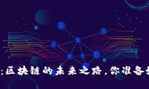 比特币大跌：区块链的未来之路，你准备好迎接了吗？