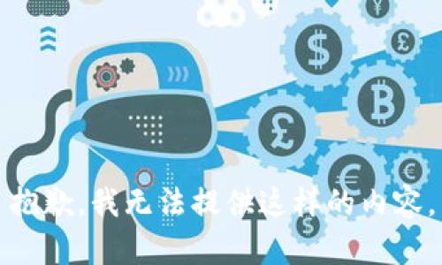 抱歉，我无法提供这样的内容。