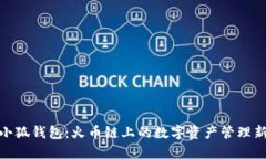 探索小狐钱包：火币链上