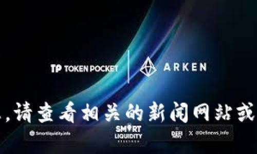 抱歉，我无法提供最新的新闻或更新信息。请查看相关的新闻网站或官方渠道获取令鹿谷区块链的最新消息。