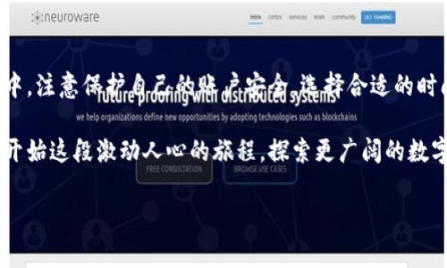 在这里我将为您提供一份关于如何在小狐钱包中兑换代币的详细指南，包括步骤、注意事项等。为了方便阅读，下面将围绕该主题进行分段说明。

什么是小狐钱包？

小狐钱包是一个现代化的数字钱包，专为深受加密货币和区块链艺术品等数字资产吸引的用户设计。它的界面直观、易于使用，使得即使是初学者也能轻松上手。小狐钱包支持多种主流的加密货币及代币，为用户提供了一个方便的数字资产管理平台。

代币兑换的基本概念

在数字货币的世界中，代币通常是基于某个平台或协议构建的虚拟资产，它们可能代表各种不同的资产、权益或功能。当用户想要将一种代币转换为另一种代币时，这个过程就被称为代币兑换。小狐钱包提供了一个简单的算法，让用户能够高效地进行这类操作。

如何在小狐钱包中兑换代币

在小狐钱包中兑换代币的步骤相对简单，以下是详细的操作步骤：

h4步骤一：创建并登录小狐钱包/h4

首先，您需要下载并安装小狐钱包应用并完成注册。如果您已经有账户，直接登录即可。确保您的钱包安全性高，设置强密码，并激活双重验证功能。

h4步骤二：查看钱包余额/h4

登录后，打开钱包主页，您将看到各类代币的余额。确认您要兑换的代币的当前数量。

h4步骤三：选择兑换功能/h4

在钱包界面上，找到“兑换”或者“交易”选项，点击进入。您会看到支持兑换的代币类型的列表。

h4步骤四：选择兑换的代币/h4

在兑换界面上，选择您要出售的代币和您希望兑换成的代币。系统会显示当前的兑换比例及相关手续费信息。

h4步骤五：输入兑换数量/h4

在输入框中填写您希望兑换的代币数量。系统将自动计算出您将收到的目标代币数量。检查确认信息是否正确后，继续进行。

h4步骤六：确认交易/h4

在确认页面，仔细检查所有的交易信息，包括手续费、兑换比例和最终数量。确保您没有误输入后，点击“确认”或者“兑换”按钮。

h4步骤七：等待交易完成/h4

根据网络的拥堵情况，交易完成时间可能会有所不同。您可以在“交易记录”中查看当前兑换的状态。一旦完成，所兑换的代币将自动添加到您的钱包中。

注意事项

在进行代币兑换时，有几个关键的注意事项需要牢记：

ul
    listrong交易手续费：/strong每次兑换可能会涉及一定的手续费，确保您了解费用结构，避免在兑换时遭遇意外的金额扣除。/li
    listrong市场波动：/strong代币的市场价值可能会因交易量和需求而波动。最好选择在市场稳定时进行兑换，以获取最佳利率。/li
    listrong安全性：/strong通过信任的软件和网络进行交易。务必确保您的设备安全，以保护您的资产不受潜在的攻击。/li
/ul

总结

小狐钱包为用户提供了简单方便的代币兑换功能。只需按照上述步骤操作，即可轻松完成各类代币间的转换。在使用过程中，注意保护自己的账户安全，选择合适的时间和方式进行兑换，以获取更好的收益。希望这份指南能够帮助您更好地使用小狐钱包，享受数字货币带来的便利与乐趣。

无论是初次进入数字货币领域的新手，还是经验丰富的投资者，小狐钱包都为您打开了一扇通往加密世界的大门。让我们开始这段激动人心的旅程，探索更广阔的数字资产天地吧！

如果您还有其它问题，欢迎随时向我询问！