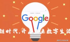 把握区块链时代，开启未