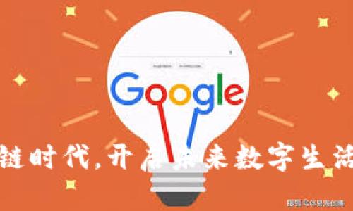 把握区块链时代，开启未来数字生活的新篇章