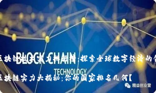 各国区块链技术实力排行榜：探索全球数字经济的领跑者

全球区块链实力大揭秘：你的国家排名几何？