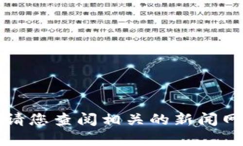抱歉，我无法提供八号区块链最新消息的具体内容。请您查阅相关的新闻网站或区块链论坛，以获得最新的区块链动态和消息。