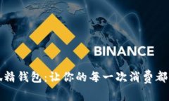 探索小狐精钱包：让你的