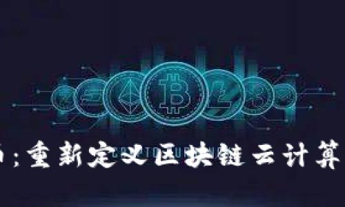 以太币：重新定义区块链云计算的未来