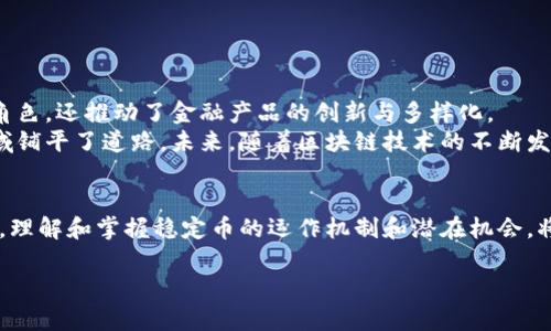 区块链技术的快速发展引领了许多新的金融概念，其中“稳定币”作为一个重要的创新，近年来备受关注。本文将详细介绍稳定币的定义、类型、作用及其在区块链生态系统中的意义，为您揭开这一新兴领域的面纱。

什么是稳定币？
在我们探讨稳定币之前，首先需要明确什么是“稳定币”。顾名思义，稳定币是一种尝试将其价值保持相对稳定的数字货币。与比特币、以太坊等传统加密货币的价格波动大相反，稳定币的价值通常与一个或多个法定货币（如美元、欧元）或其他资产（如黄金、石油）挂钩，以此减少市场的不确定性。

稳定币的类型
稳定币可以分为三种主要类型：
strong1. 法币抵押型稳定币：/strong这类稳定币的发行通常以法定货币作为抵押，例如Tether（USDT）和USD Coin（USDC）。每发行一单位稳定币，其对应的法定货币或资产都会存入银行账户中，确保其价值稳定。
strong2. 加密货币抵押型稳定币：/strong这类稳定币是通过抵押其他加密货币（如以太坊、比特币等）来维持其价值，例如Dai。这些稳定币通常通过智能合约进行管理，确保其价格相对稳定。
strong3. 非抵押型稳定币：/strong这些稳定币不依赖于法币或其他资产的抵押，而是通过算法和市场机制来维持其价格。例如，Ampleforth（AMPL）是一种非抵押型稳定币，其供给量会根据市场需求动态调整。

稳定币的作用
稳定币在区块链生态系统中扮演着多重角色，以下是一些主要作用：
strong1. 交易媒介：/strong由于稳定币的价值相对稳定，它们可以作为一种可靠的交易媒介，帮助用户在加密货币市场内外方便地进行交换。例如，当投资者需要将他们的加密资产转化为法币时，可以选择将其转换为稳定币，从而避免因价格波动带来的损失。
strong2. 跨境支付：/strong稳定币的去中心化特点使它们能够跨越国界，进行低成本和高效的国际转账。与传统银行转账相比，使用稳定币进行国际汇款通常能够减少手续费和时间。
strong3. 去中心化金融（DeFi）应用：/strong稳定币在去中心化金融（DeFi）中也得到了广泛应用。在DeFi平台上，用户可以使用稳定币进行借贷、质押和交易。这为用户提供了更多的金融服务选择，同时降低了风险。

稳定币的优缺点
像所有金融产品一样，稳定币也有其优缺点：
strong优点：/strong
ul
li由于与法定货币挂钩，稳定币更易于使用，避免了加密货币价位剧烈波动的风险。/li
li稳定币能够实现快速、低成本的国际交易，极大提升了资金流动的效率。/li
li因其去中心化的特点，稳定币能够更好地保护用户的财务隐私。/li
/ul
strong缺点：/strong
ul
li尽管稳定币价值相对稳定，仍然存在一定的风险，例如法定货币的贬值或其抵押资产的不安全。/li
li一些稳定币的透明度较低，存在中心化风险，用户很难掌握其背后的实际储备情况。/li
li在某些国家和地区，稳定币的推广可能会面临监管不确定性。/li
/ul

稳定币在区块链生态系统中的重要性
稳定币作为连接传统金融和数字资产世界的桥梁，其重要性不言而喻。在去中心化金融的发展中，稳定币不仅在链上交易中充当了价值存储与交易媒介的角色，还推动了金融产品的创新与多样化。
特别是在经济波动频繁、市场不确定性增大的今天，稳定币为用户提供了一个相对安全和稳定的价值储存方式，也为更多的投资者与用户进入数字资产领域铺平了道路。未来，随着区块链技术的不断发展和普及，稳定币的应用场景将会更加丰富，可能会涵盖更多传统金融产品，如抵押贷款、投资理财等，进一步推动金融生态的创新与变革。

结论
综上所述，稳定币作为区块链领域的重要创新，凭借其相对稳定的性质和广泛的应用前景，正在深刻改变着我们的金融未来。在这个数字化迅猛发展的时代，理解和掌握稳定币的运作机制和潜在机会，将会使我们在金融投资和资产管理的领域占据更多的主动权。因此，作为读者的您，不妨深入了解这一领域，并把握机遇，以期在未来的金融时代中把握先机。

希望这些信息能让你对区块链领域的稳定币有更清晰的认识！如果您还有其他问题，欢迎随时询问。